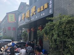 -邵顺兴锅盖面(金山宝地店)
