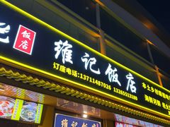 -夏茅维记饭店