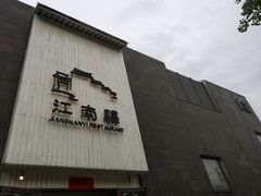 -江南驿·二十余年创意杭帮味(良渚玉鸟集店)