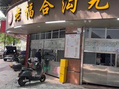 -老福合沟无米粿甜汤粿品店