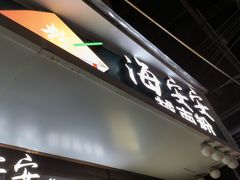-海安安越南粉(丹竹頭店)