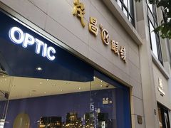 -茂昌眼镜(南京西路店)