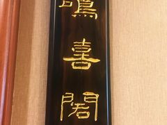 -鹿鸣春饭店(总店)