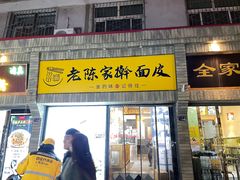 -老陈家擀面皮(木塔巷店)