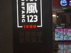 -顺风123(观音桥大融城店)