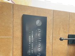 -三亚湾海居铂尔曼度假酒店