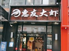 门面-惠友大虾(太原北街店)
