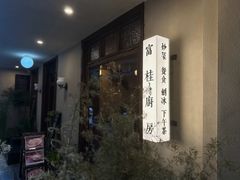 -富桂厨房