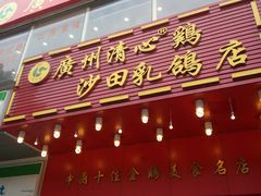 门面-清心鸡沙田乳鸽店·非遗传承(粤垦路店)