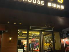 门面-摩根扒房(桐梓林店)