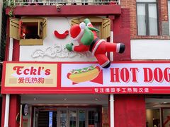 门面-Eckl’s爱氏热狗(猫街店)