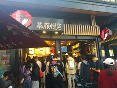 门面-茶颜悦色(岳麓山顶店)