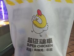 -超级鸡车(长寿路店)