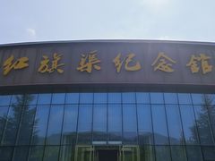 -红旗渠纪念馆