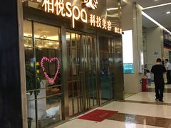 -柏悦SPA(君汇店)