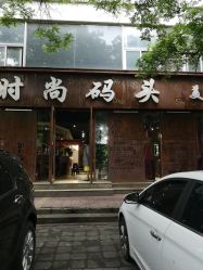 点击看大图 -时尚码头