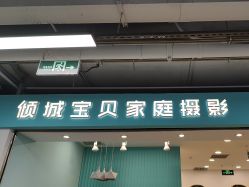 -倾城宝贝儿童摄影(新辰里酒仙桥店)