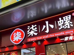 -柒小螺·螺蛳粉(利丰广场店)