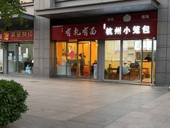 -有礼有面(知春路店)