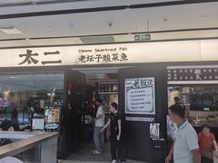 -太二酸菜鱼(宁波来福士店)