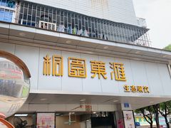 -桐园果汇(湖贝店)