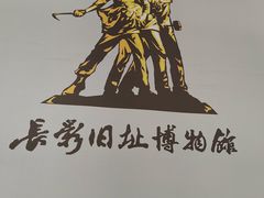 -长影旧址博物馆