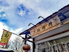 -太平张醪糟(翔凤店)