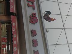 门面-鸡打鸣熏鸡系列(总店)
