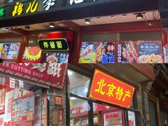 -烟袋斜街