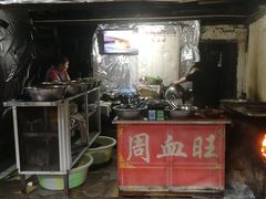 门面-周血旺老店