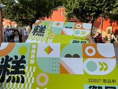 -御品轩(立丰城店)