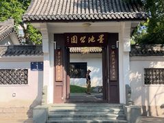 -墨池公园