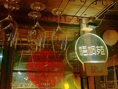 -胡桃里音乐酒馆(环亚凯瑟琳广场店)