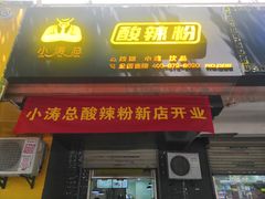 门面-卤鹅鲜生(卤鹅鲜生万科金域悦府店)