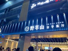 门面-野萃山·潮汕厚果汁(十亩地店)
