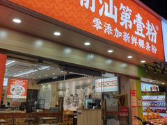 -潮汕第壹粉·手工粿条粉(车陂北店)