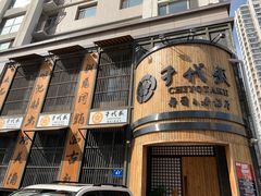门面-千代武日本料理(爱建店)