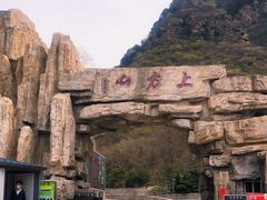 -北京上方山国家森林公园