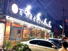 门面-百味源炭火烤翅 ·夜市大排档(酒仙桥店)