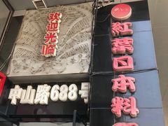 门面-红叶日料·放题·海胆·定食(星海店)