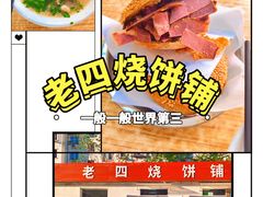 -老四烧饼铺(丽源路店)