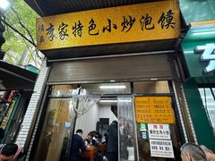 -李家特色小炒泡馍