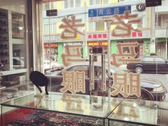 老马眼镜店-老马眼镜店