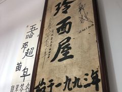 -玲玲面屋