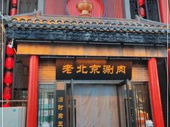 门面-曲氏老北京铜锅涮肉•火锅(不老街店)