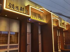 门面-锅物新语&寿喜烧.炉端割烹(世博源店)
