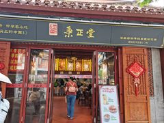 -秉正堂(天后宫总店)