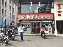 门面-杨国福麻辣烫(联合大学店)