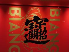 -震山堂·手工劲面(仓山万达店)