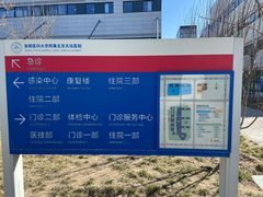 -首都医科大学附属北京天坛医院